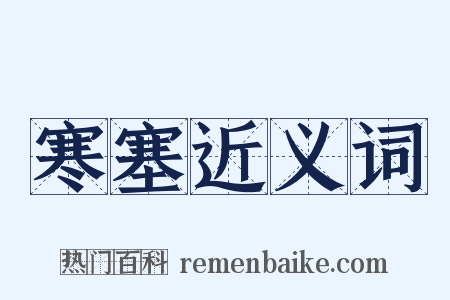 寒塞近义词是什么意思的图片